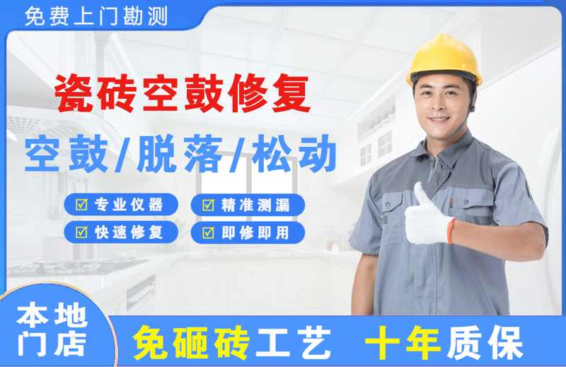 茶山瓷砖空鼓修复