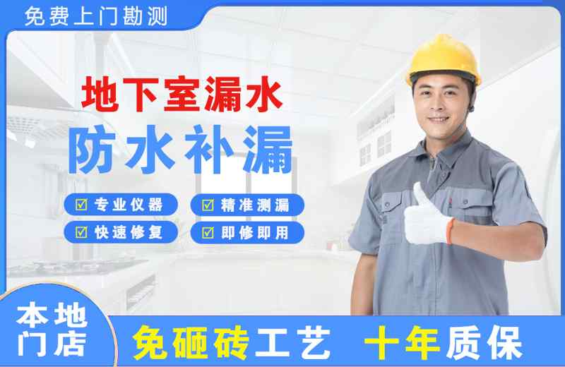 茶山地下室漏水维修